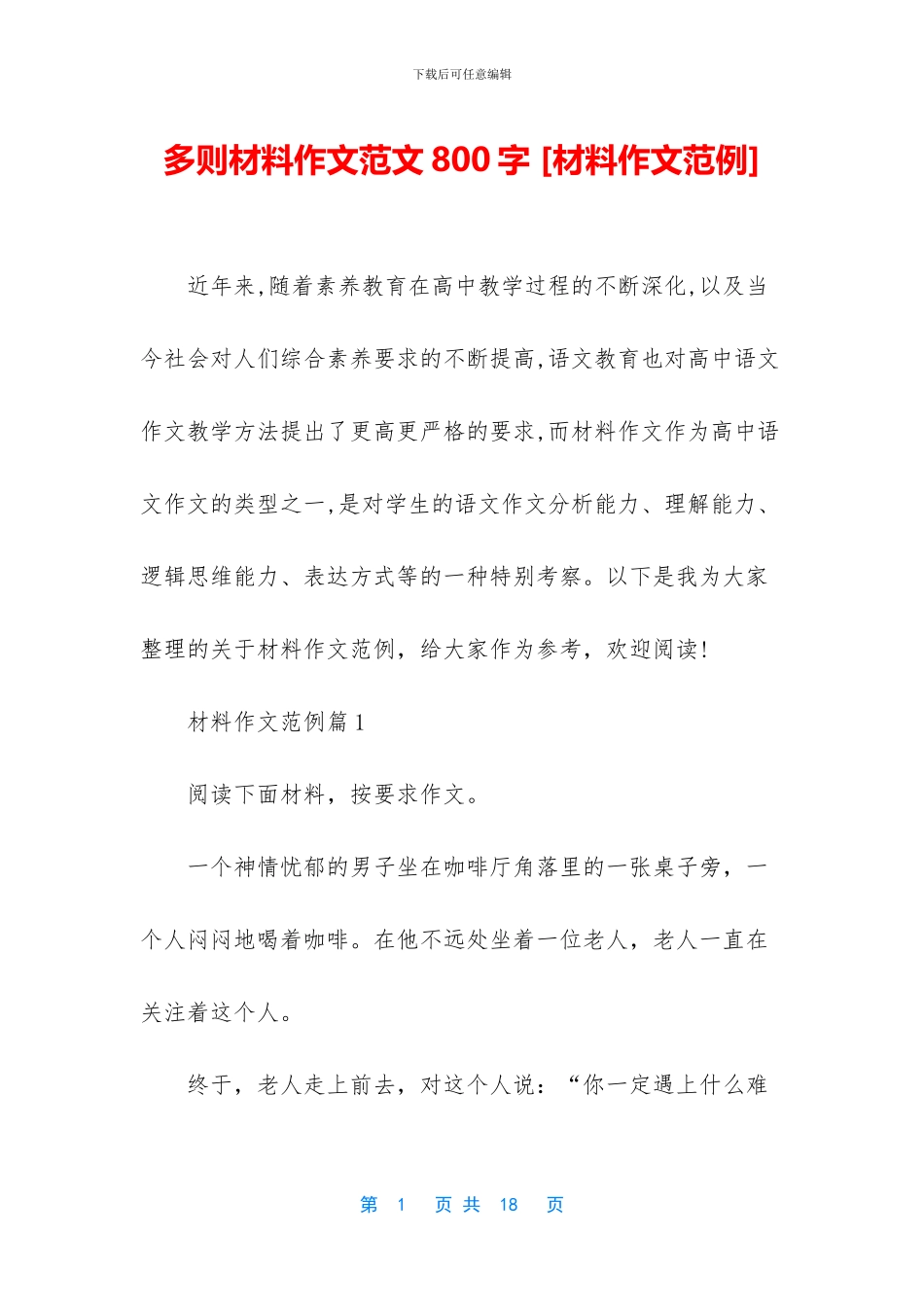 多则材料作文范文800字_第1页