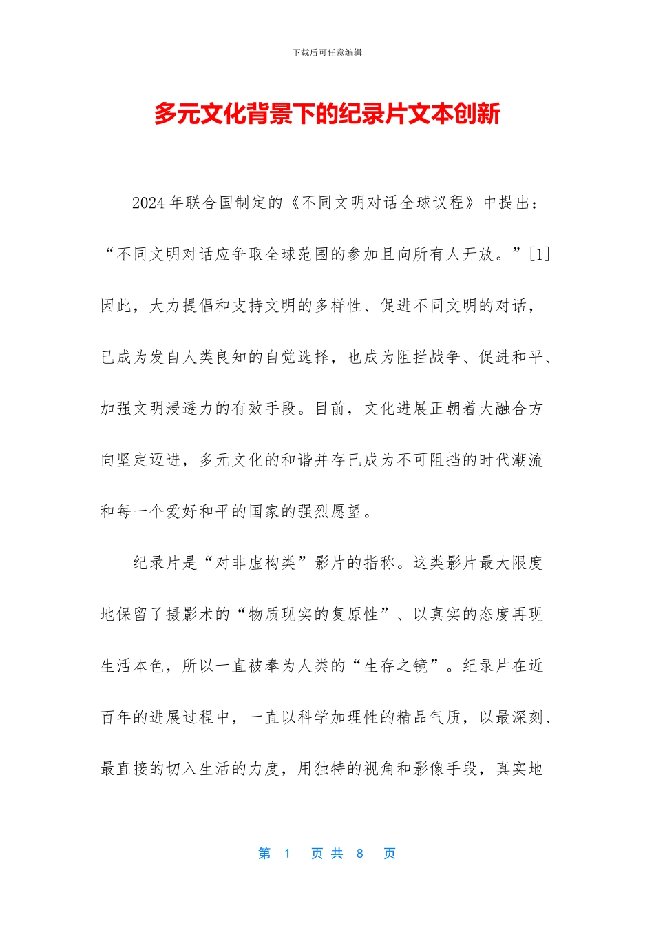 多元文化背景下的纪录片文本创新_第1页