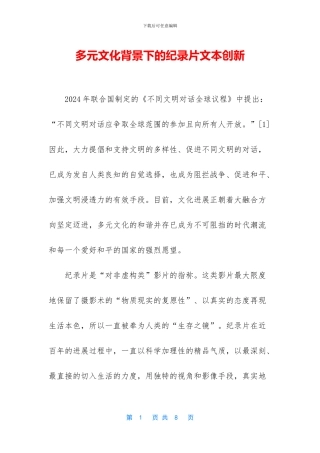 多元文化背景下的纪录片文本创新