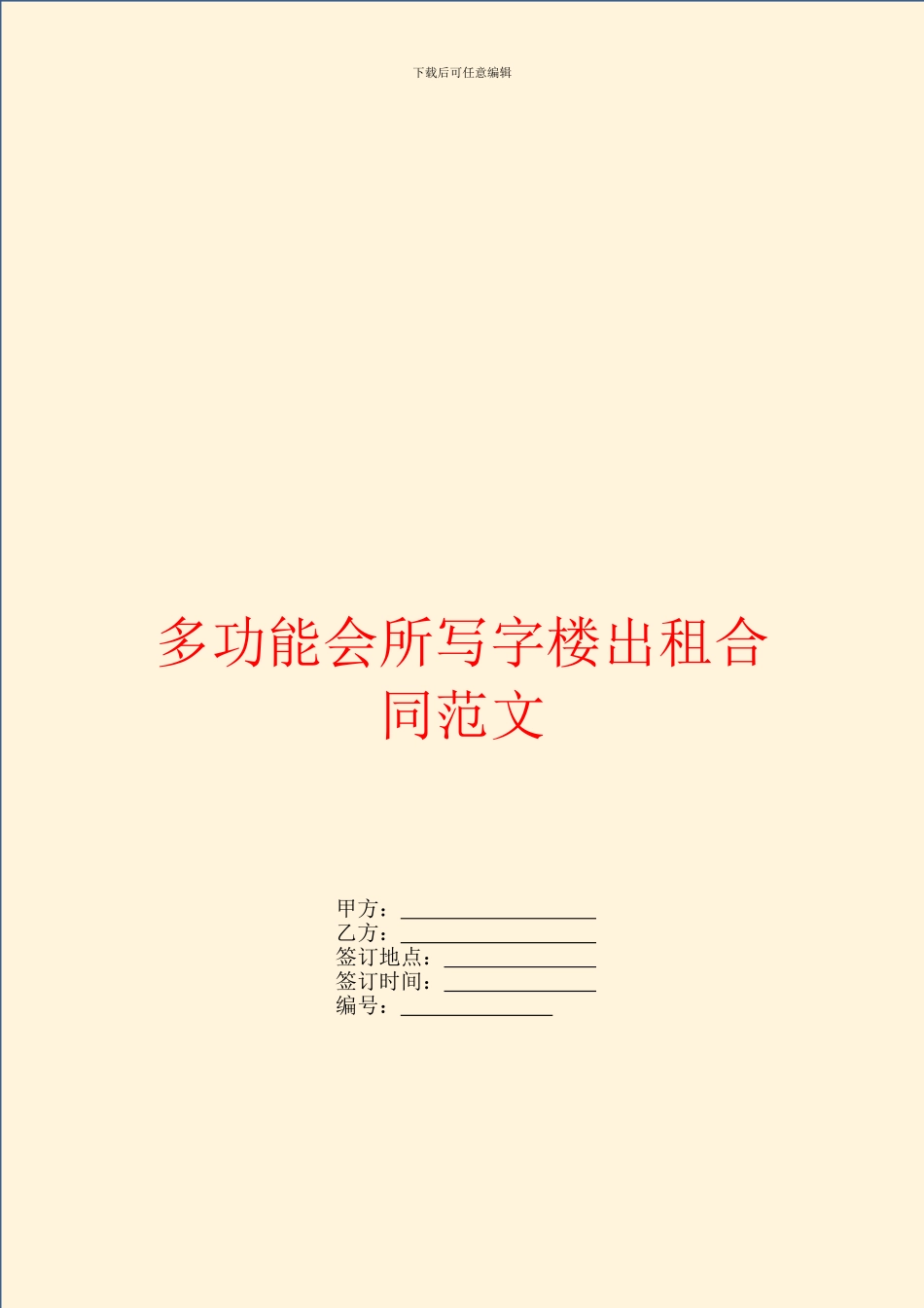 多功能会所写字楼出租合同范文_第1页