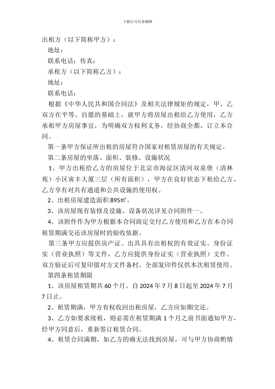 多功能会所写字楼出租合同范文_第2页