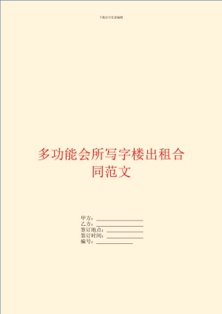 多功能会所写字楼出租合同范文