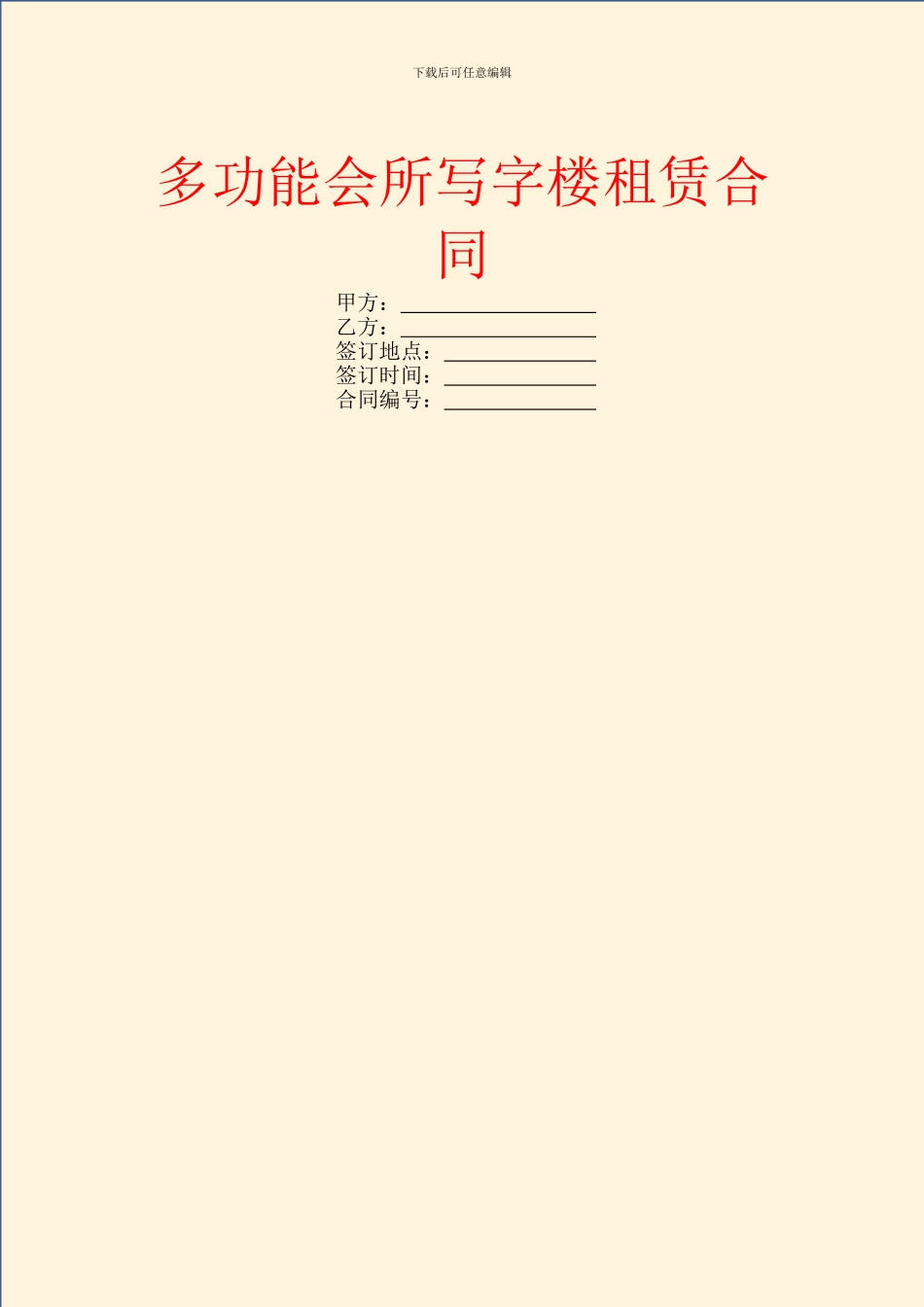 多功能会所写字楼租赁合同_第1页