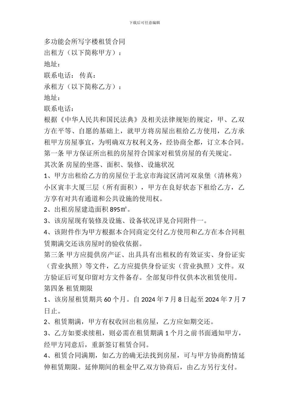 多功能会所写字楼租赁合同_第2页