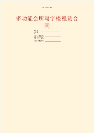 多功能会所写字楼租赁合同