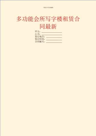 多功能会所写字楼租赁合同最新