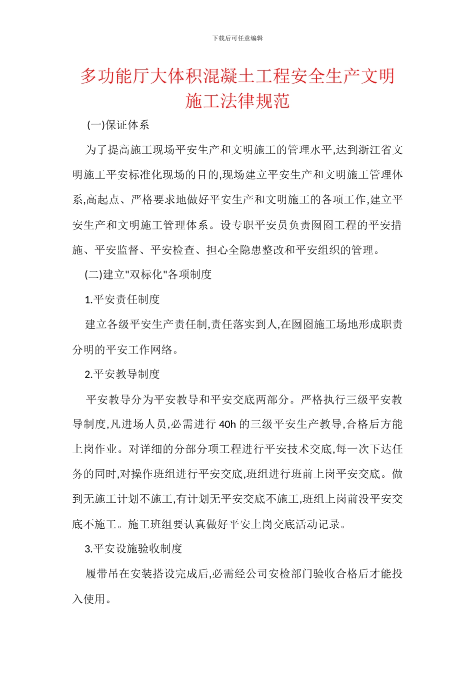 多功能厅大体积混凝土工程安全生产文明施工规范_第1页