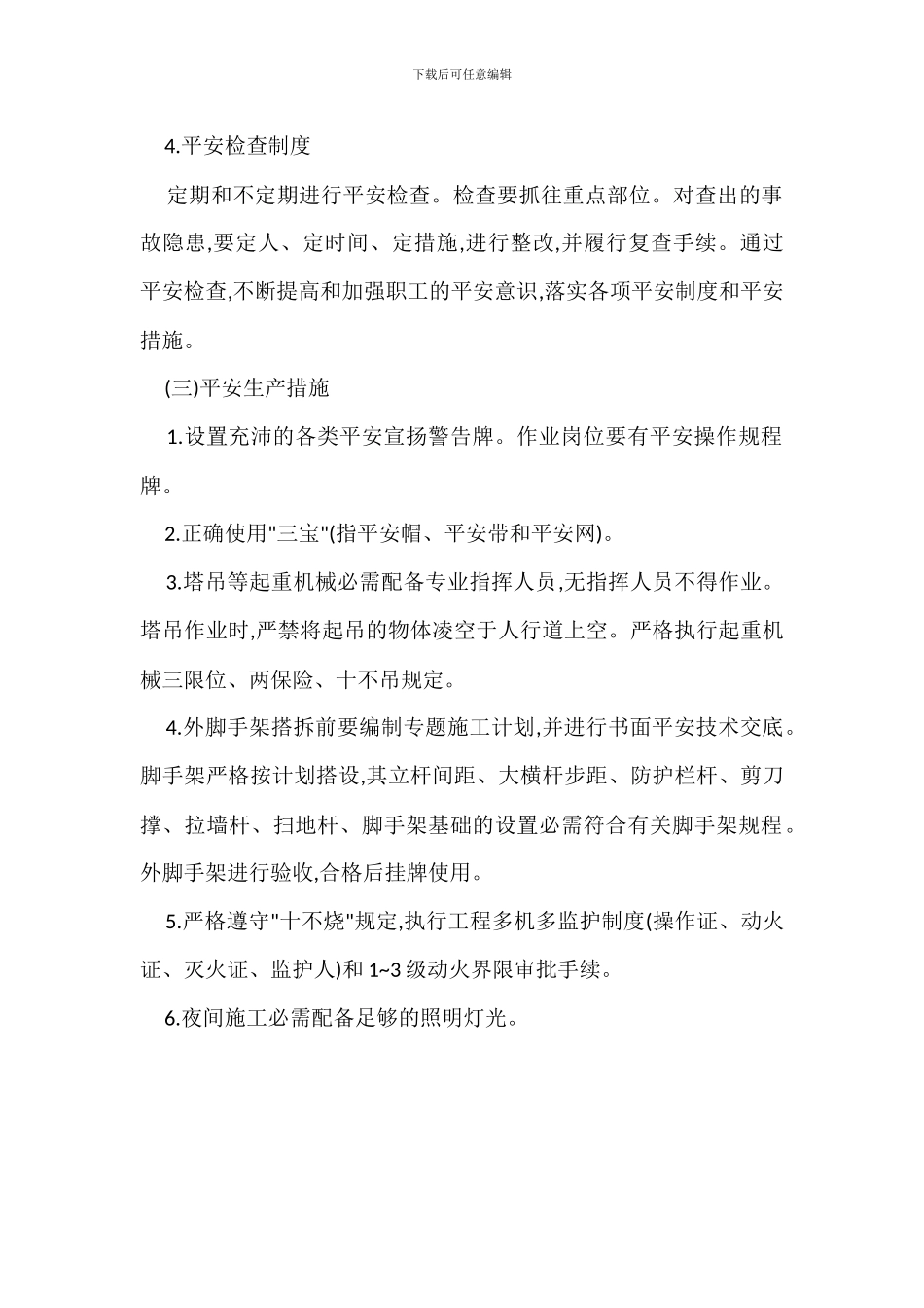 多功能厅大体积混凝土工程安全生产文明施工规范_第2页