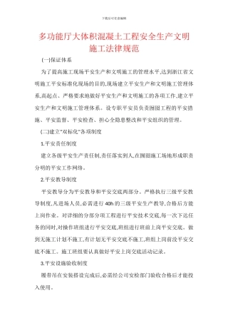 多功能厅大体积混凝土工程安全生产文明施工规范