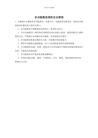 多功能教室消防安全管理