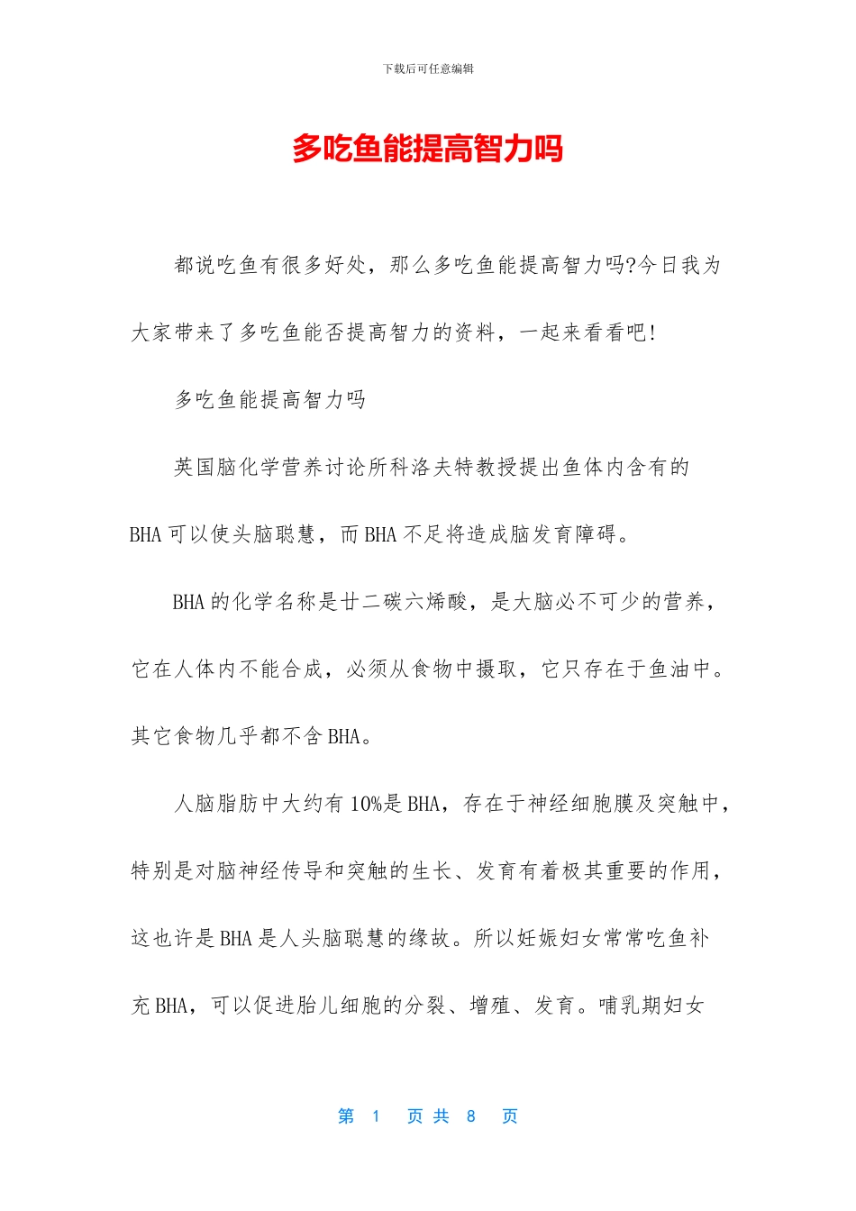 多吃鱼能提高智力吗_第1页