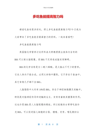 多吃鱼能提高智力吗