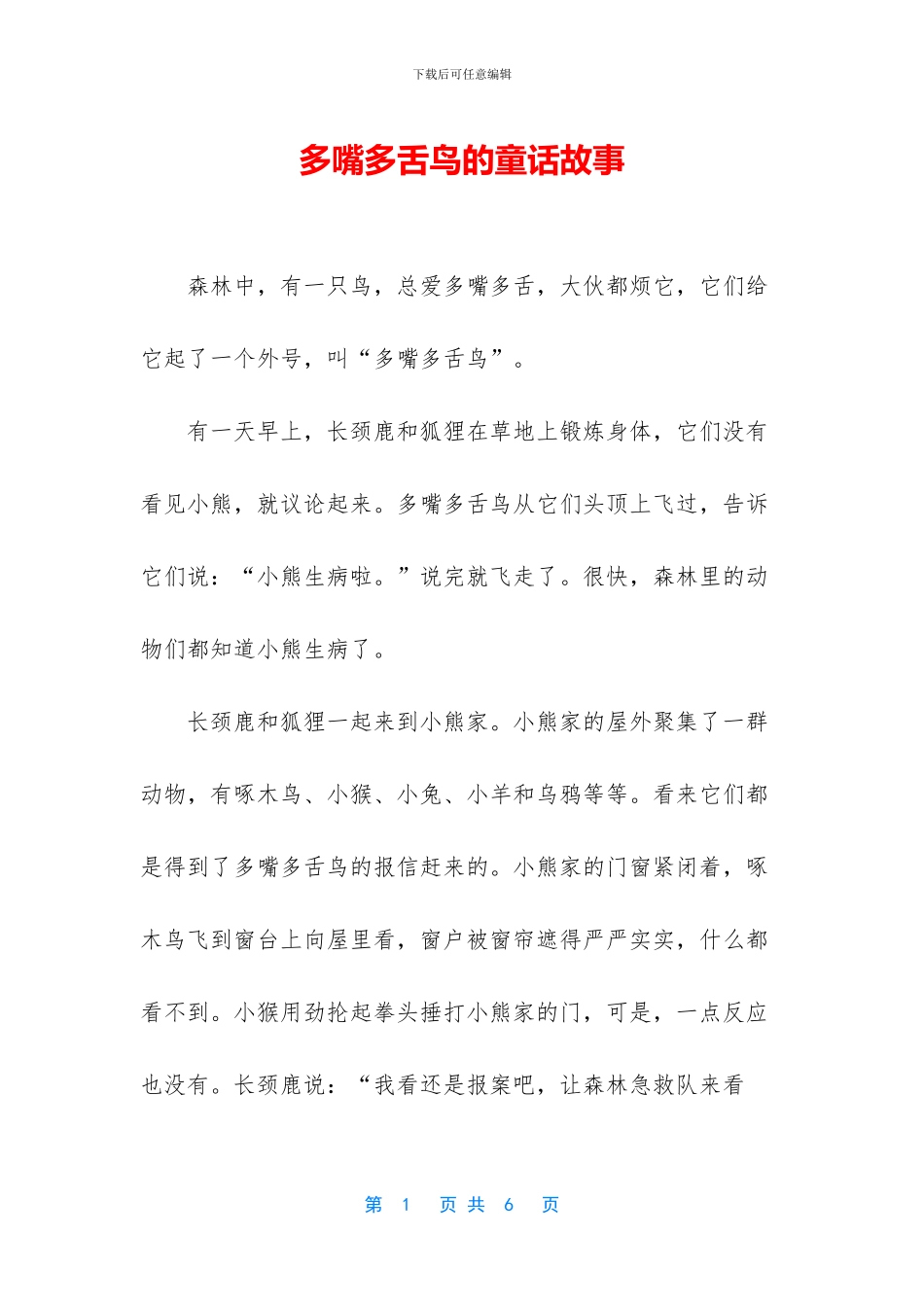 多嘴多舌鸟的童话故事_第1页