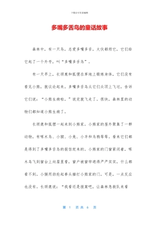 多嘴多舌鸟的童话故事