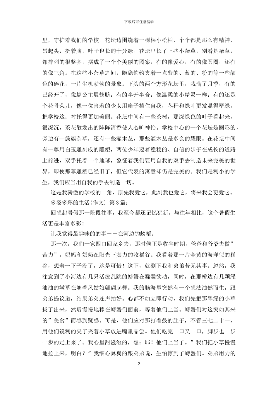 多姿多彩的生活(20篇)_第2页