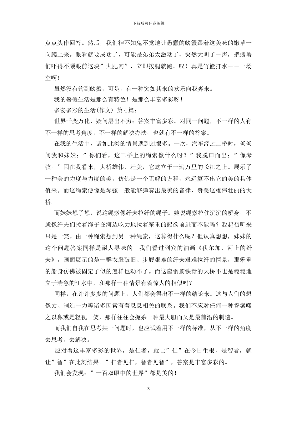 多姿多彩的生活(20篇)_第3页