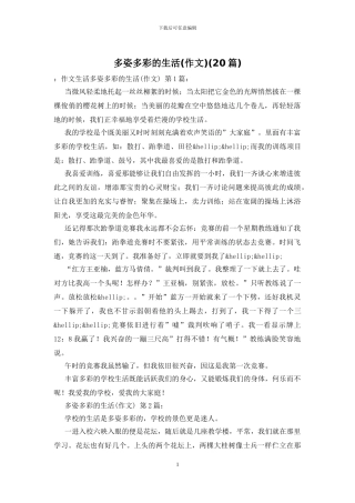 多姿多彩的生活(20篇)