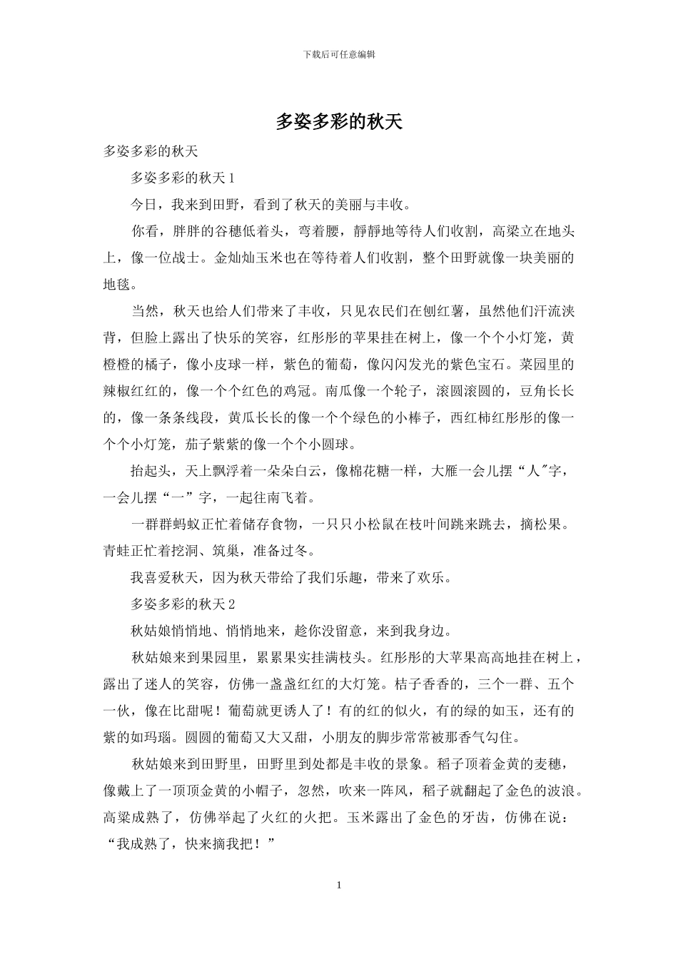 多姿多彩的秋天_第1页