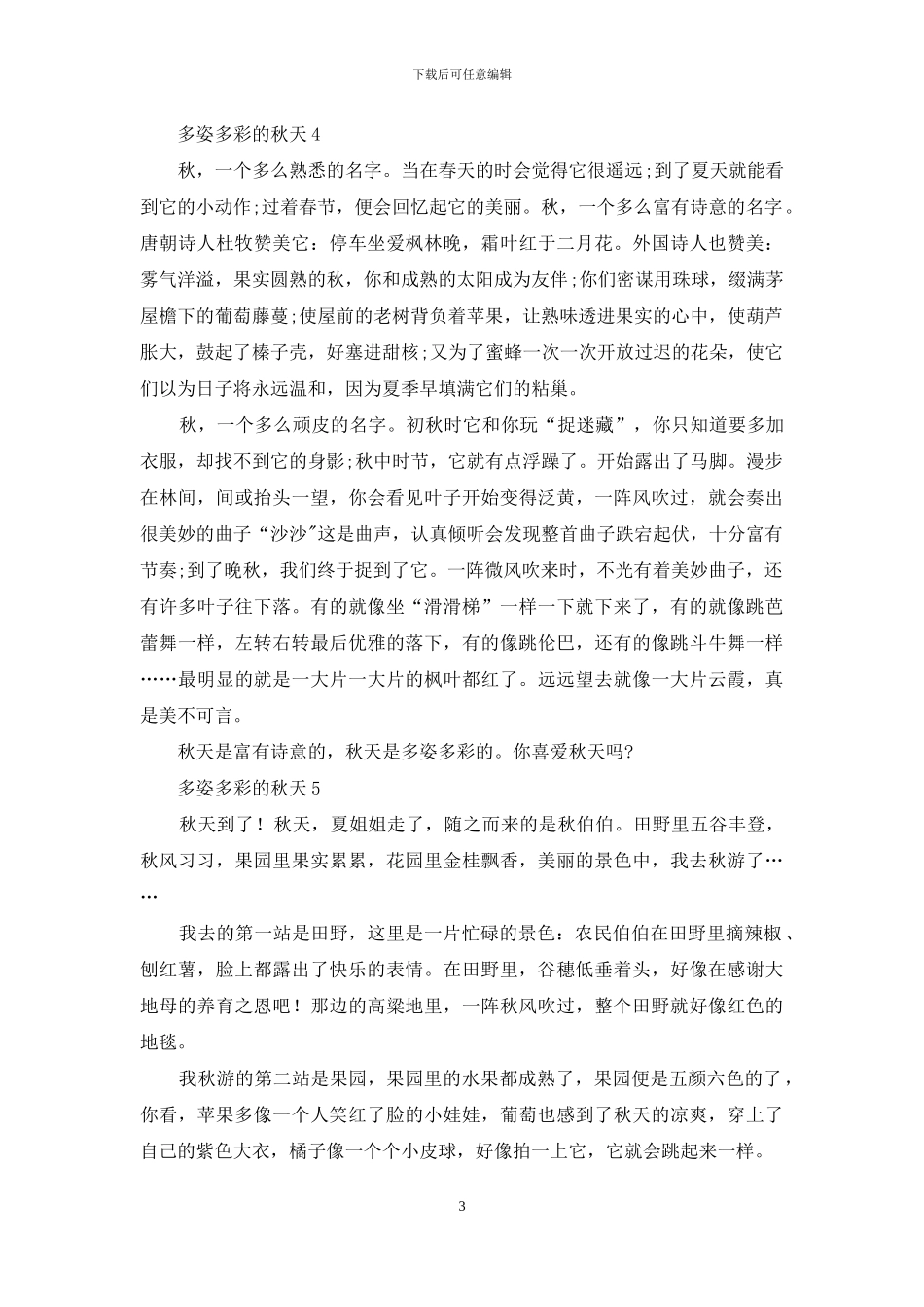 多姿多彩的秋天_第3页