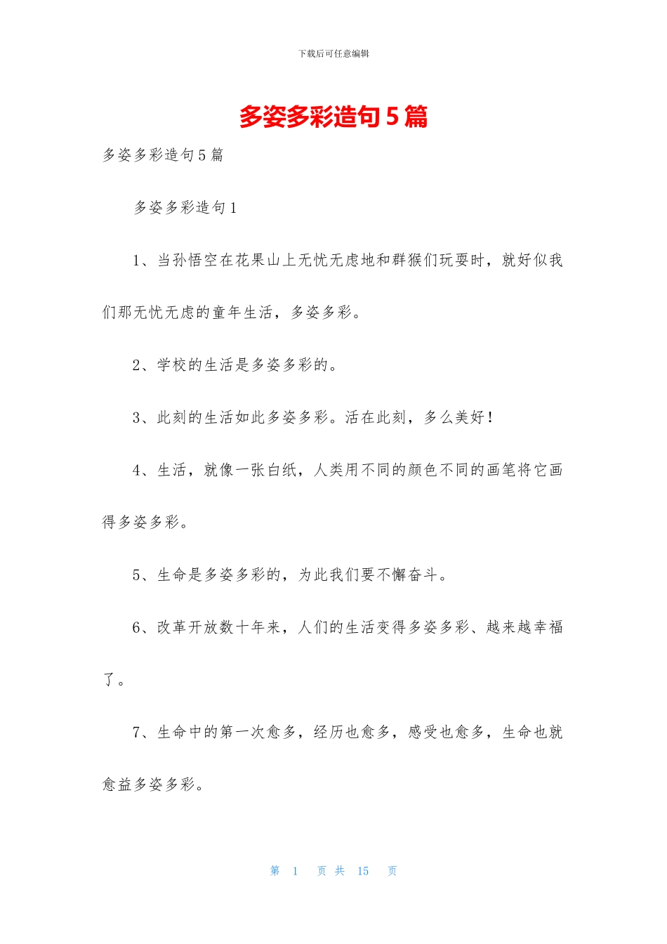 多姿多彩造句5篇_第1页