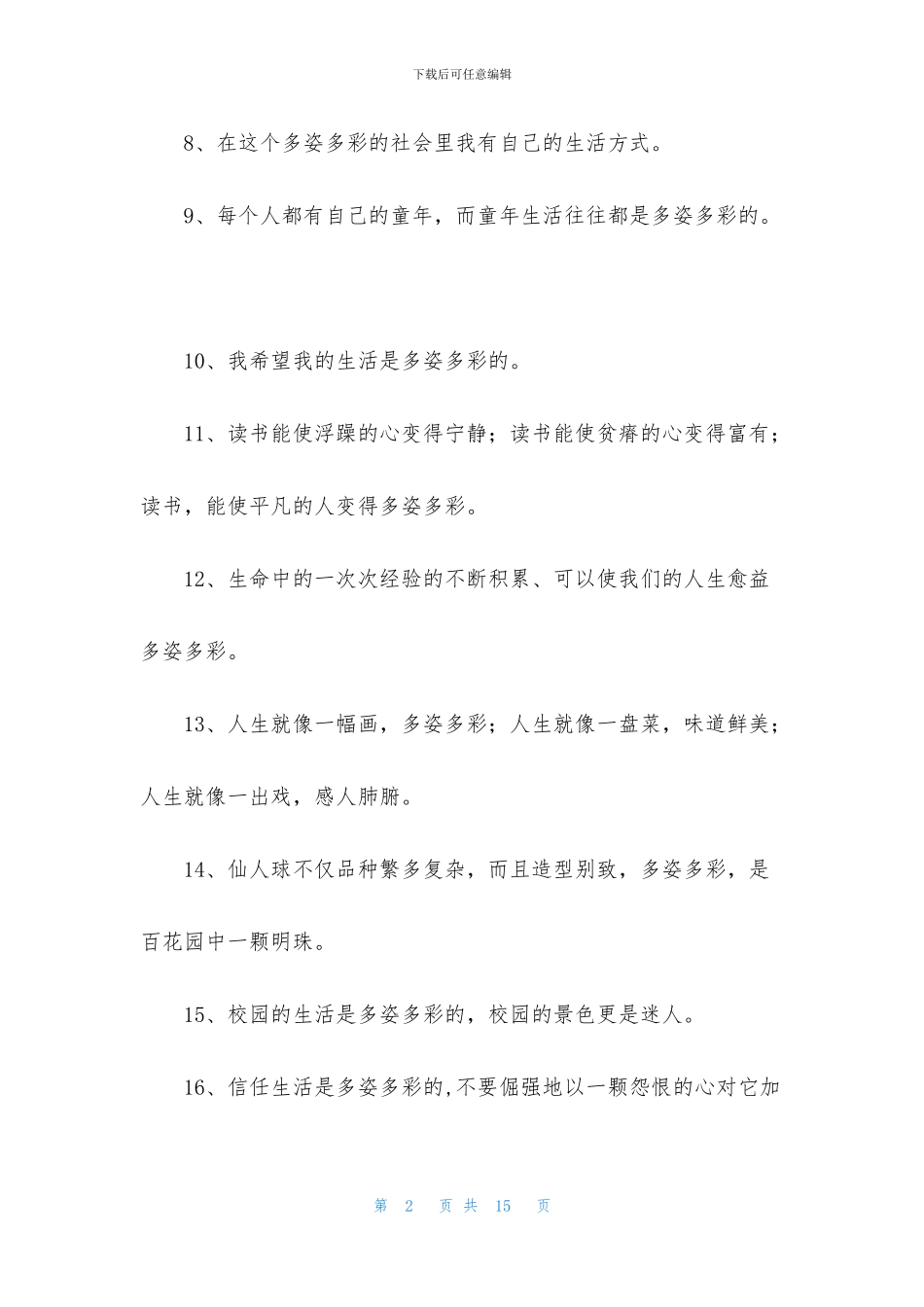 多姿多彩造句5篇_第2页