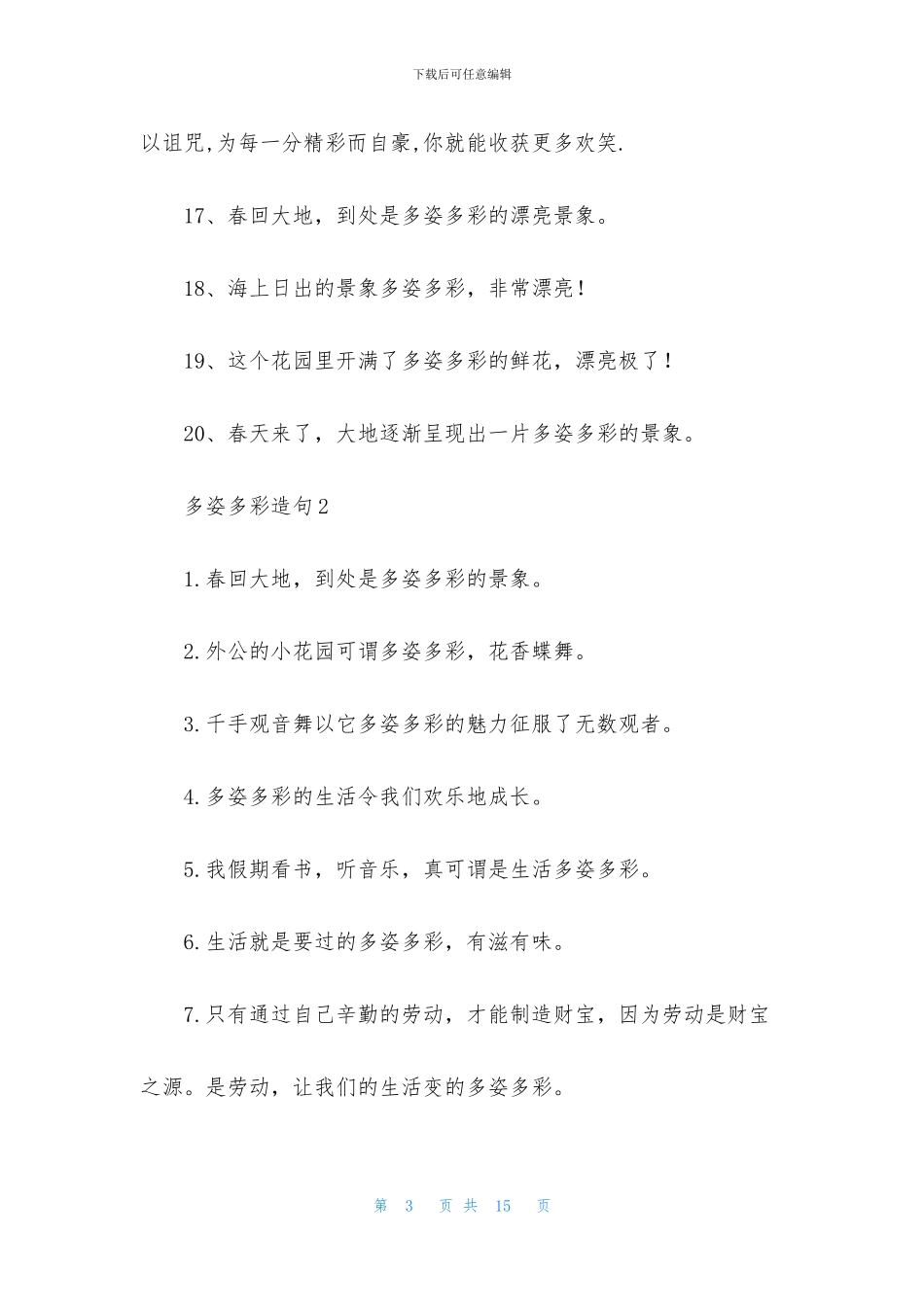 多姿多彩造句5篇_第3页