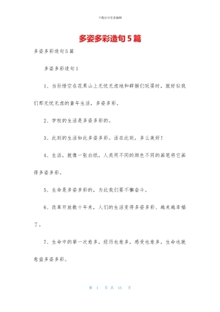 多姿多彩造句5篇