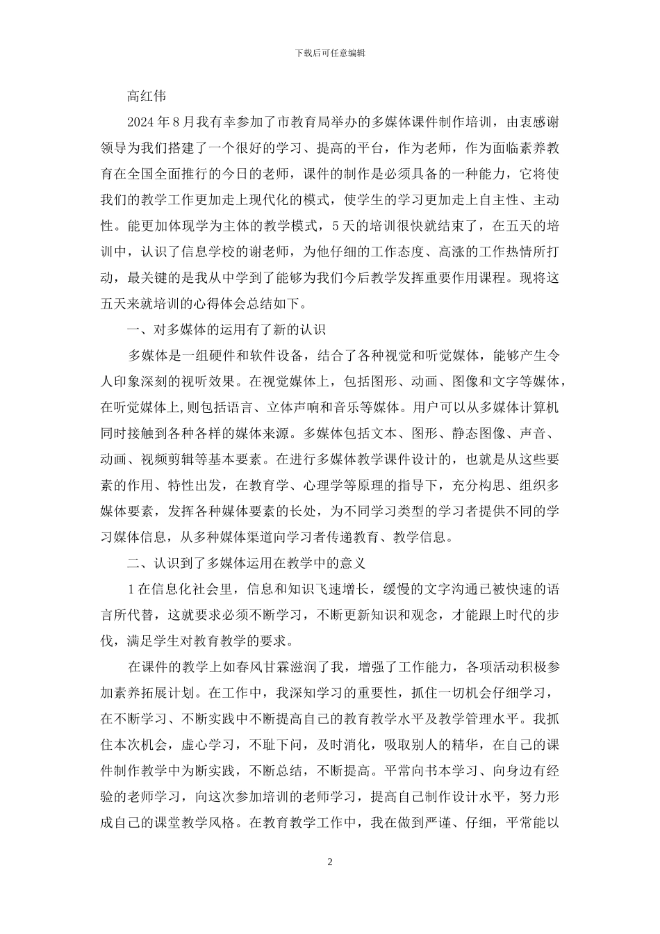 多媒体培训心得体会_第2页