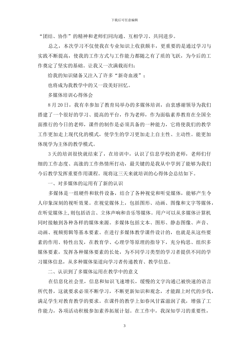 多媒体培训心得体会_第3页