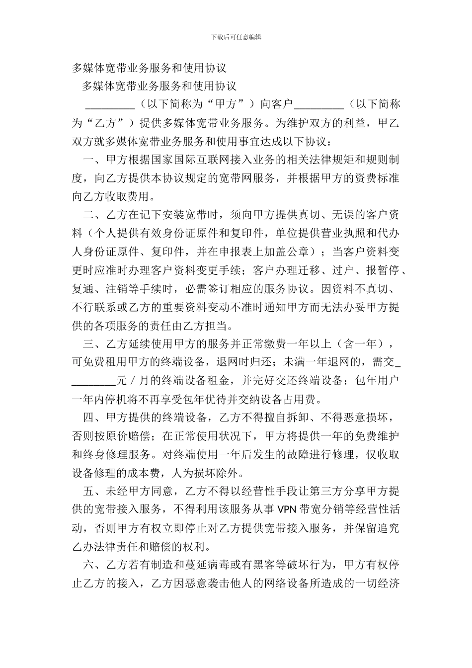 多媒体宽带业务服务和使用协议_第2页