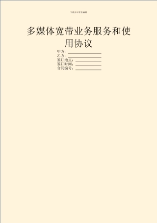 多媒体宽带业务服务和使用协议