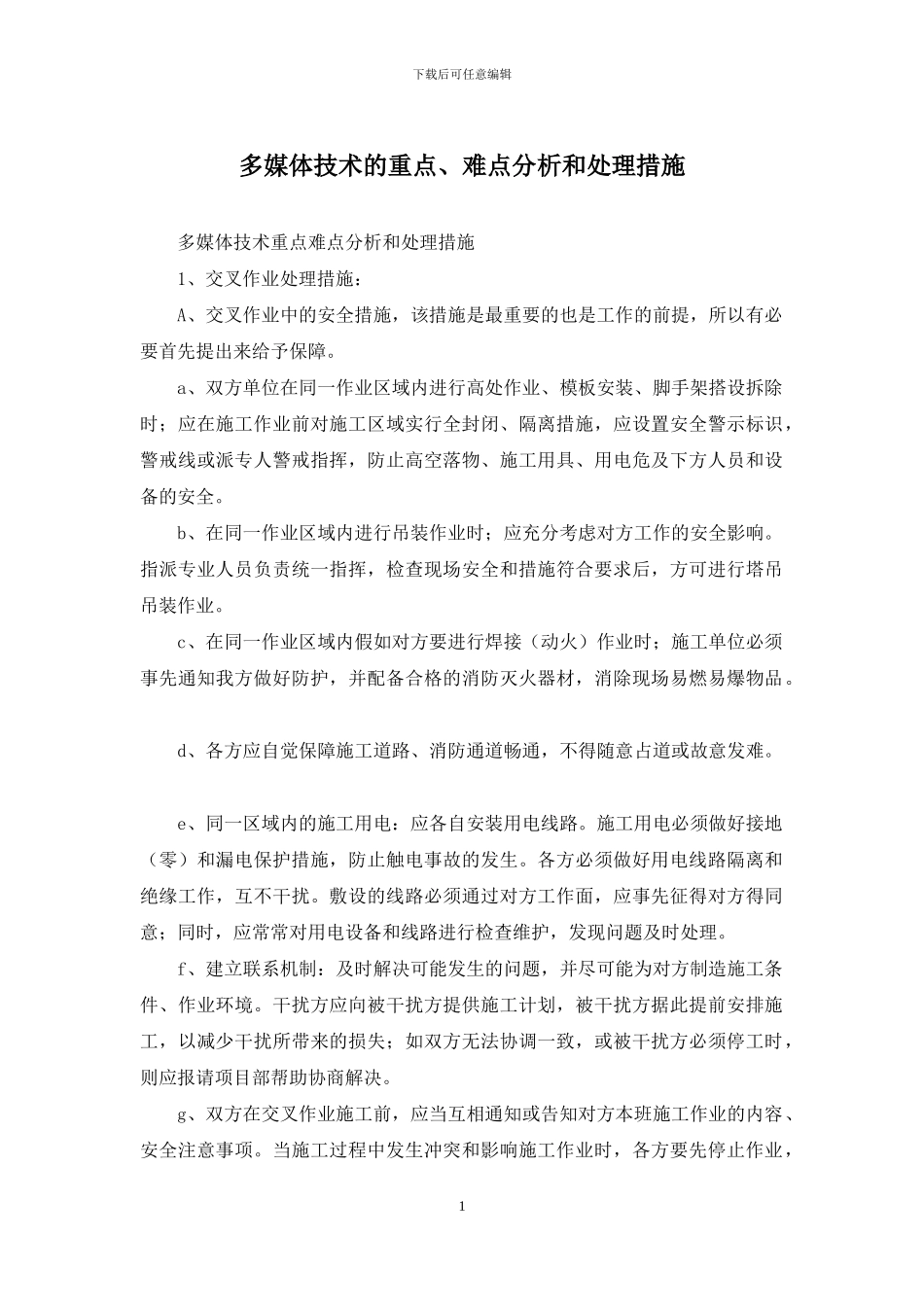 多媒体技术的重点、难点分析和处理措施_第1页