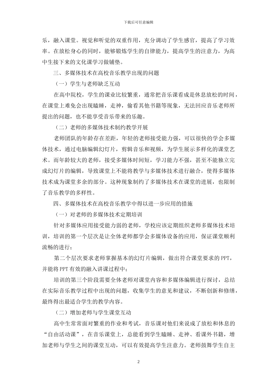 多媒体技术在高校音乐教学中的应用_第2页