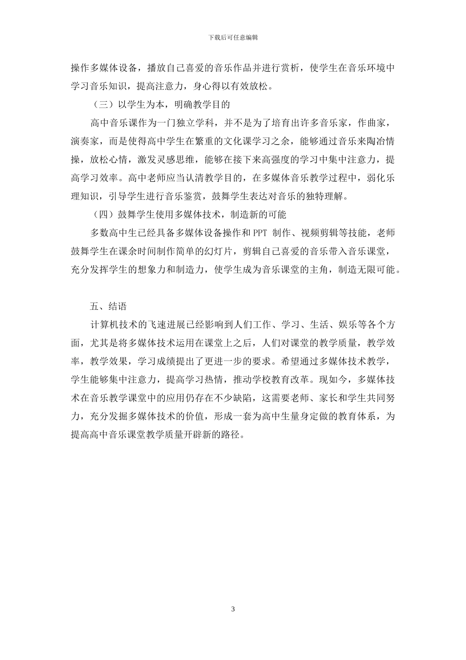 多媒体技术在高校音乐教学中的应用_第3页