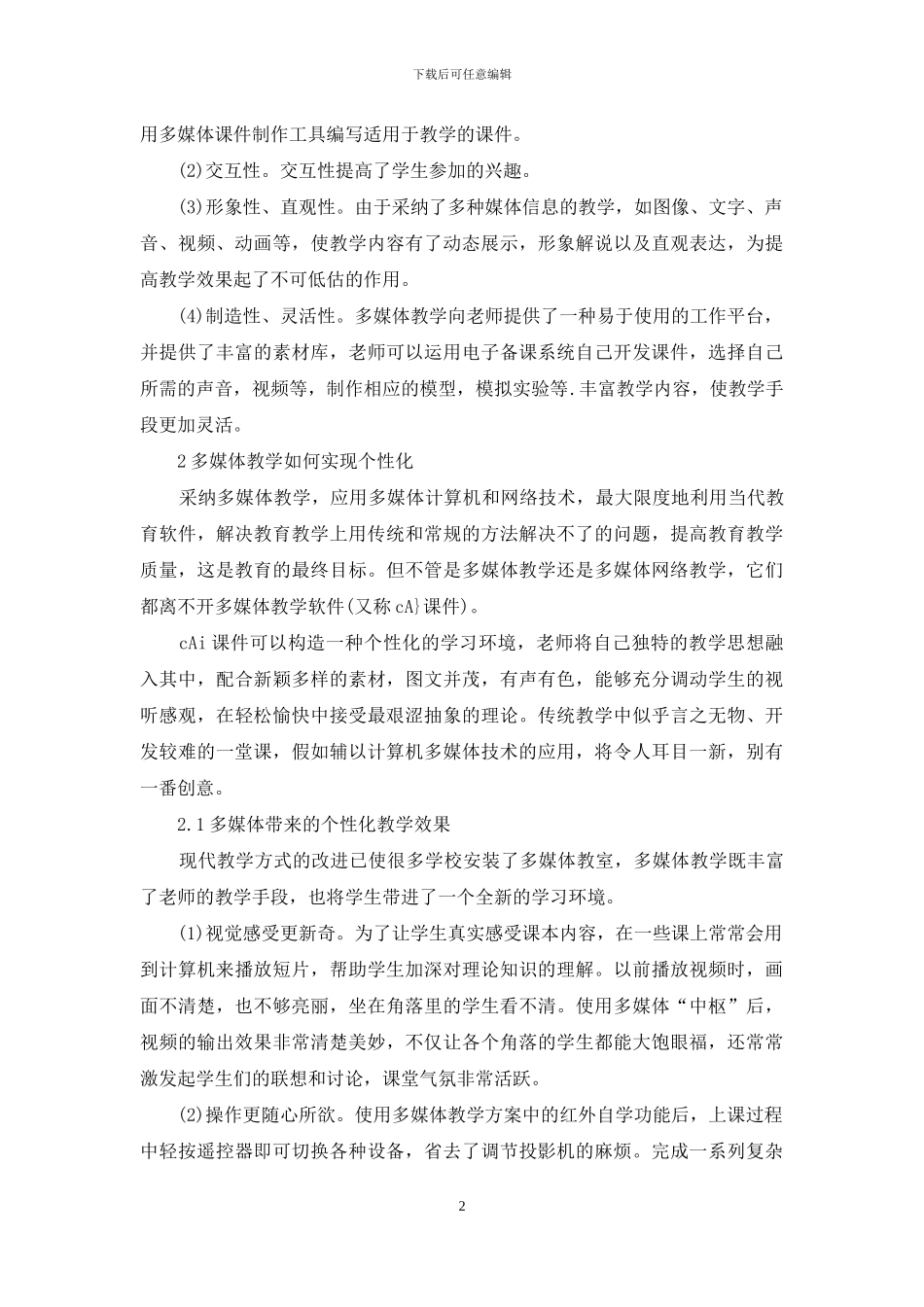 多媒体教学发展及个性化探究_第2页