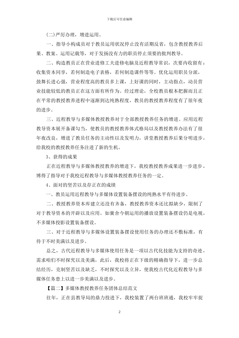 多媒体教学工作个人总结范文_第2页