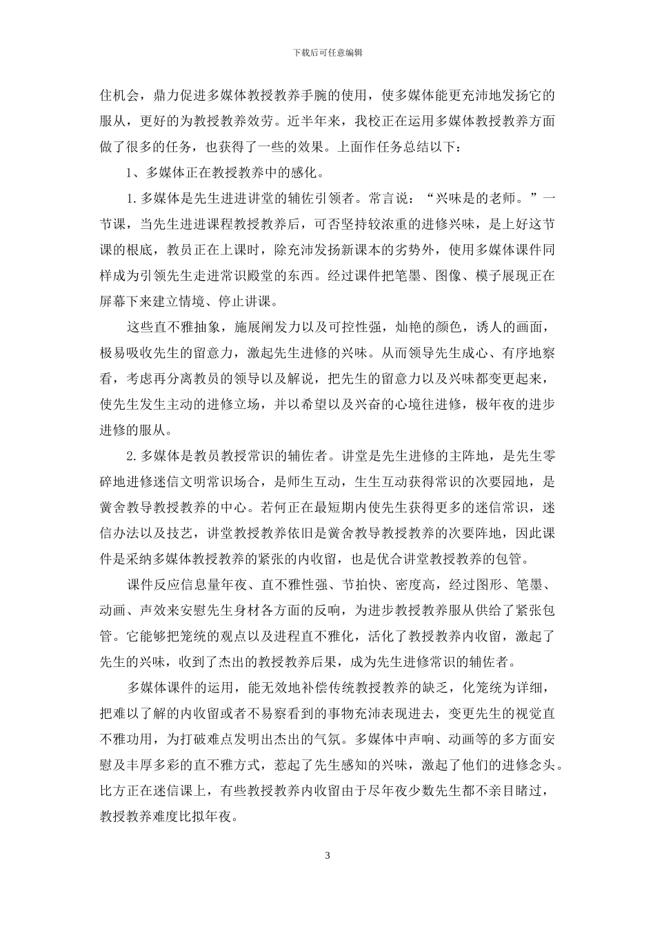 多媒体教学工作个人总结范文_第3页