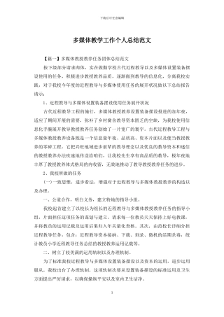 多媒体教学工作个人总结范文