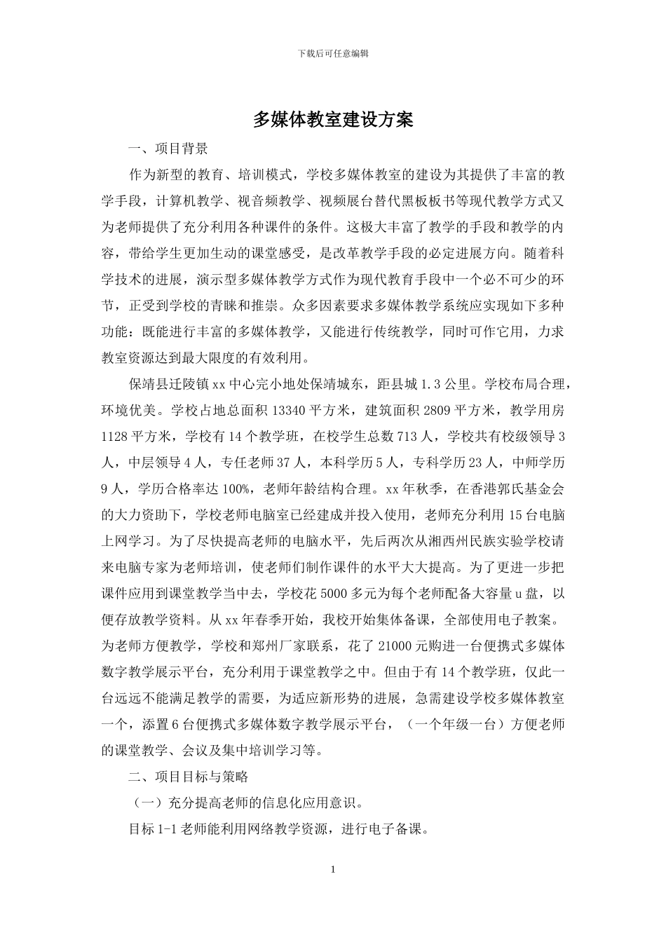 多媒体教室建设方案_第1页