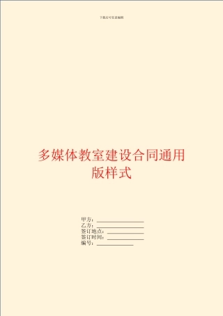多媒体教室建设合同通用版样式