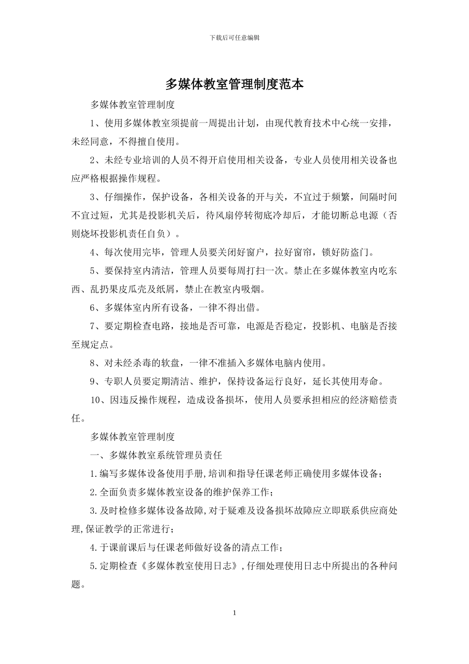 多媒体教室管理制度范本_第1页