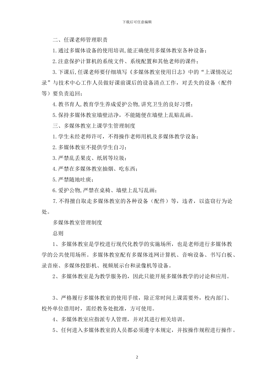 多媒体教室管理制度范本_第2页