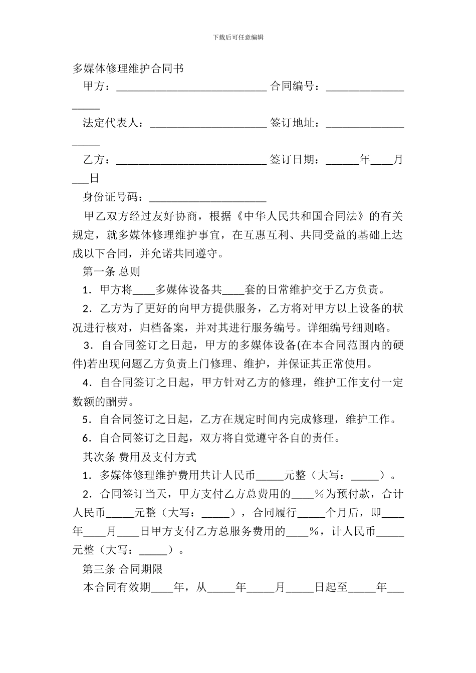 多媒体维修维护合同书_第2页