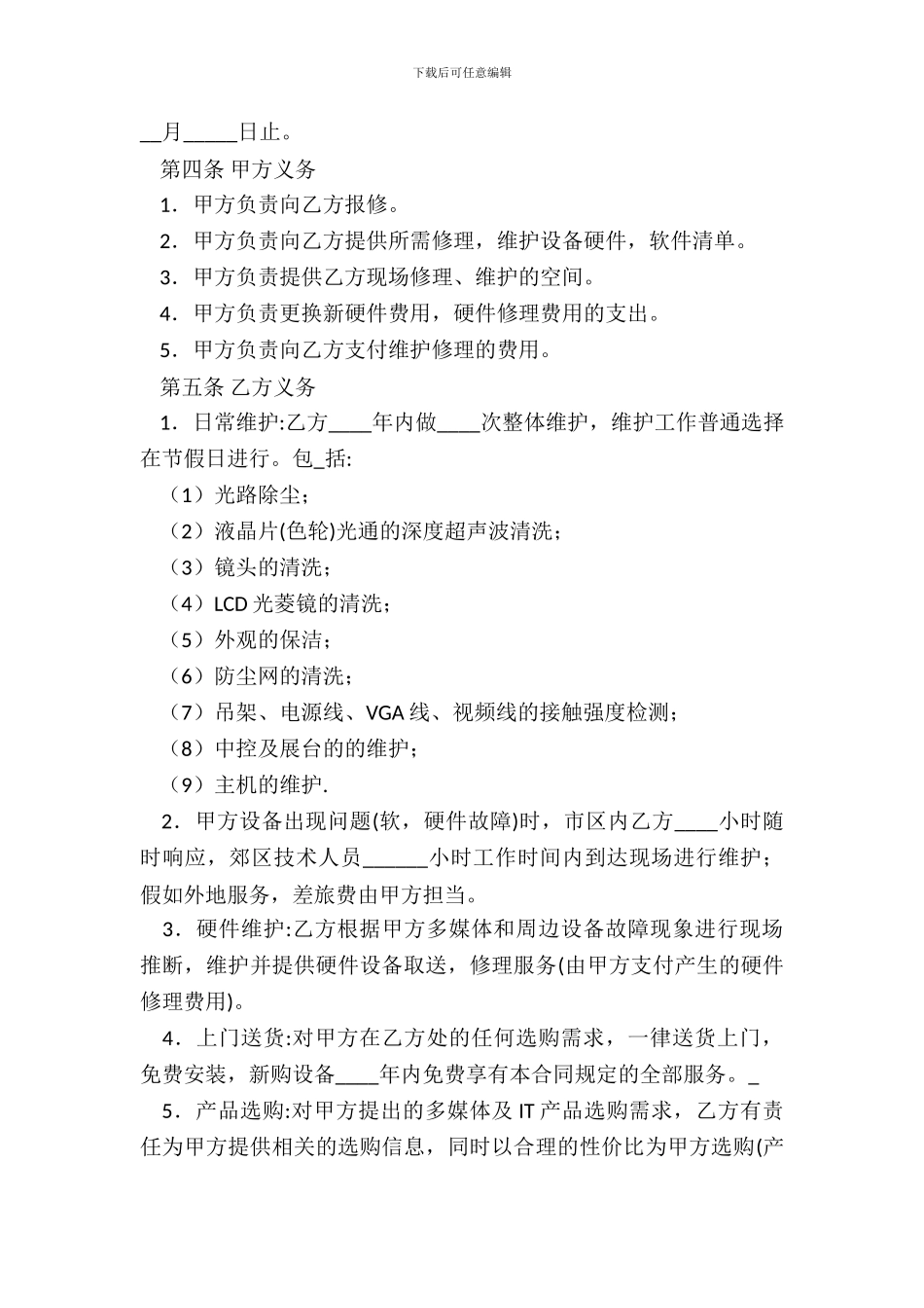 多媒体维修维护合同书_第3页