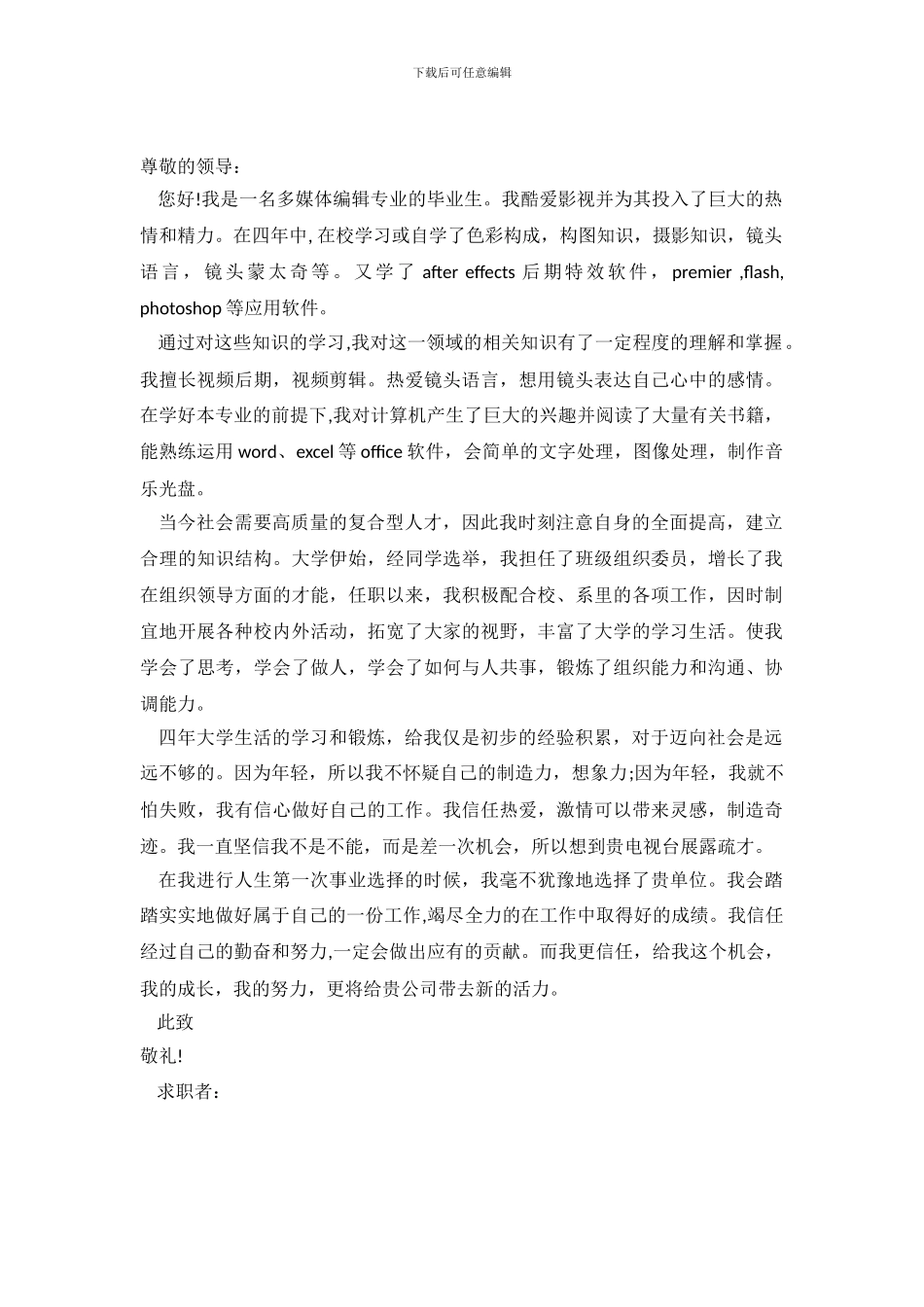 多媒体编辑专业毕业生求职信范文_第2页