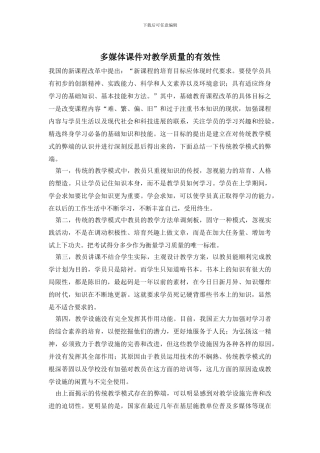 多媒体课件对教学质量的有效性