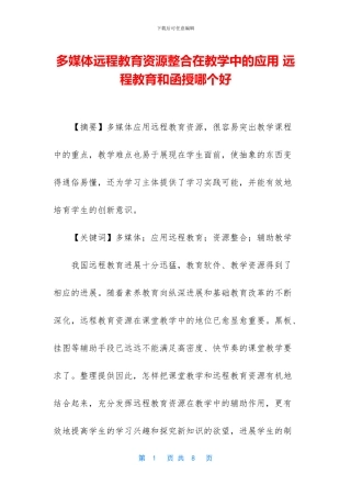 多媒体远程教育资源整合在教学中的应用