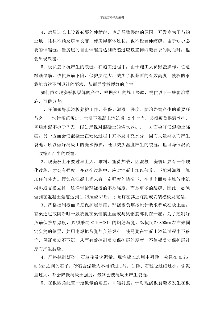 多层住宅现浇楼板裂缝的产生与防治要点_第2页