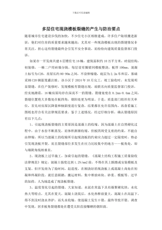 多层住宅现浇楼板裂缝的产生与防治要点