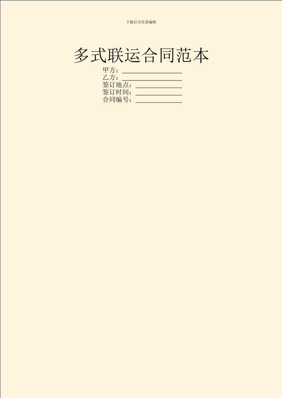 多式联运合同范本_第1页